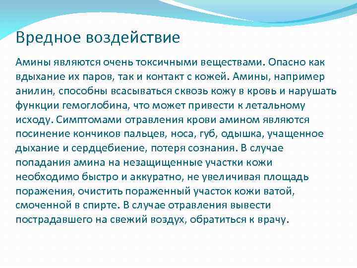 Вредное воздействие Амины являются очень токсичными веществами. Опасно как вдыхание их паров, так и