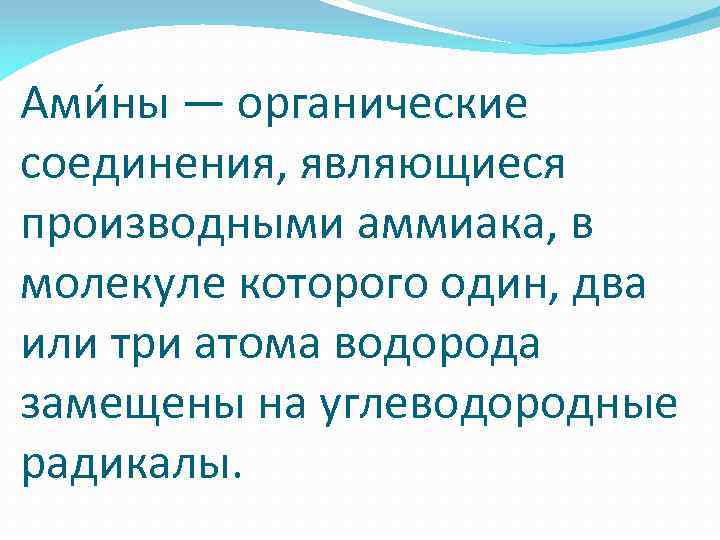 Ами ны — органические соединения, являющиеся производными аммиака, в молекуле которого один, два или