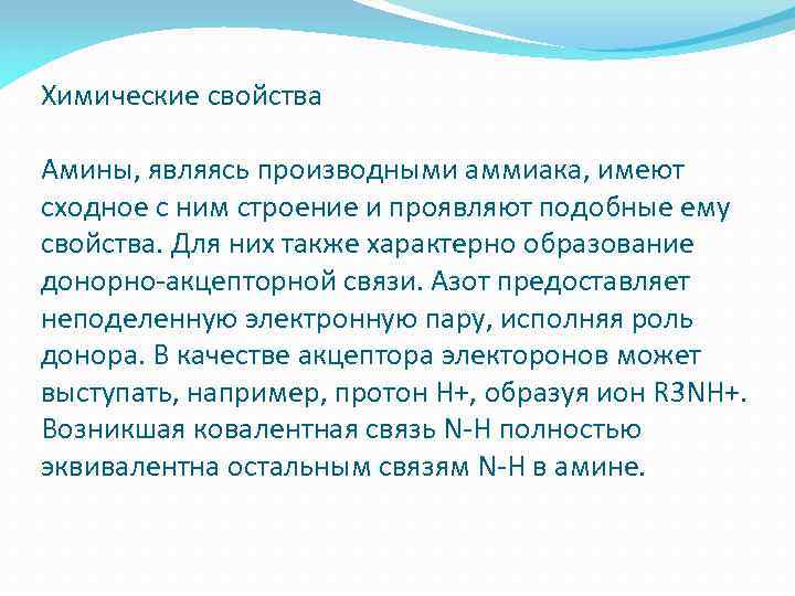 Химические свойства Амины, являясь производными аммиака, имеют сходное с ним строение и проявляют подобные