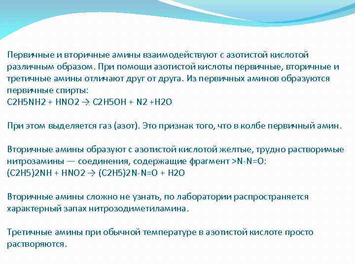 Первичные и вторичные амины взаимодействуют с азотистой кислотой различным образом. При помощи азотистой кислоты