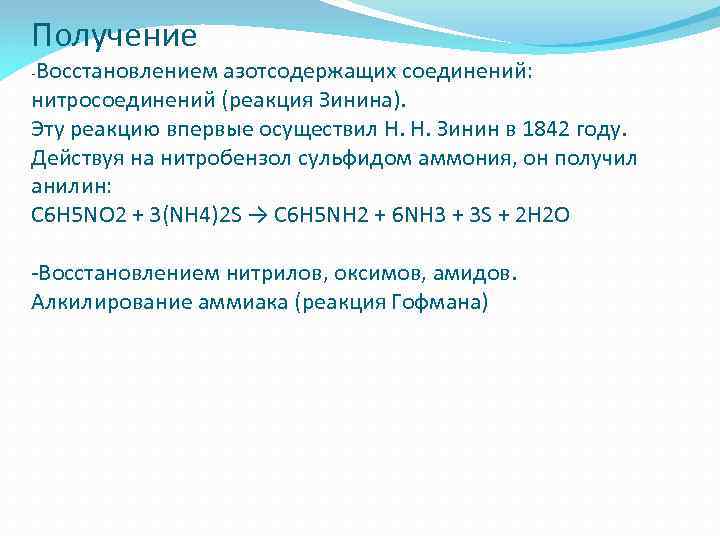 Получение -Восстановлением азотсодержащих соединений: нитросоединений (реакция Зинина). Эту реакцию впервые осуществил Н. Н. Зинин