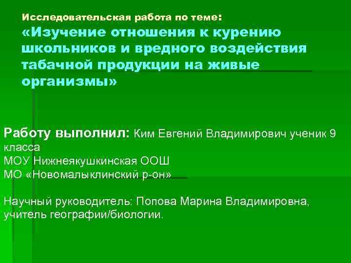 Исследовательская работа по теме: «Изучение отношения к курению школьников и вредного воздействия табачной продукции