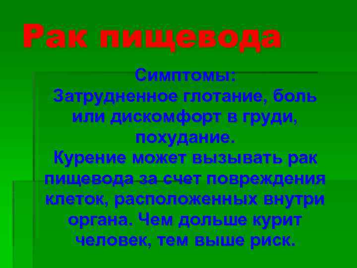 Рак пищевода Симптомы: Затрудненное глотание, боль или дискомфорт в груди, похудание. Курение может вызывать