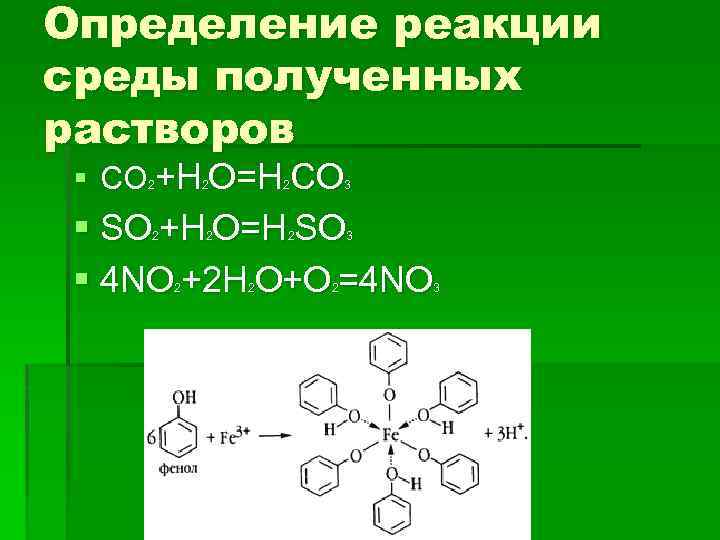 Определение реакции среды полученных растворов CO +H O=H CO 2 2 2 3 SO