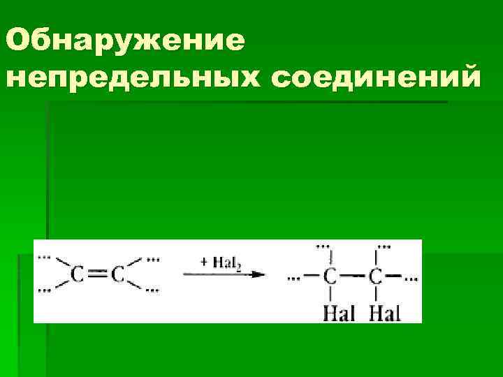 Обнаружение непредельных соединений 