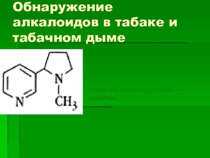 Обнаружение алкалоидов в табаке и табачном дыме основной алкалоид табака — никотин 