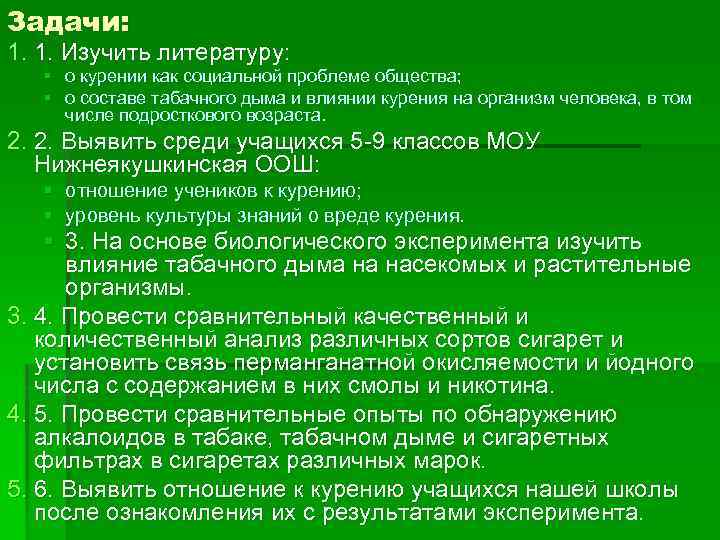 Задачи: 1. 1. Изучить литературу: о курении как социальной проблеме общества; о составе табачного