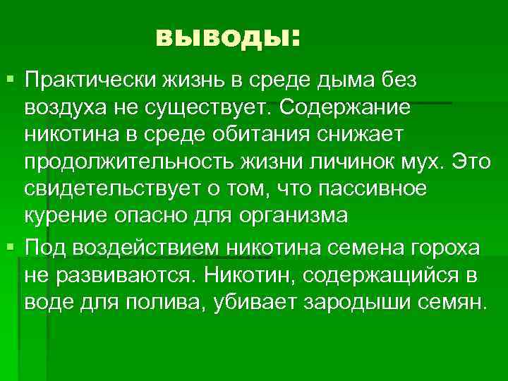 выводы: Практически жизнь в среде дыма без воздуха не существует. Содержание никотина в среде