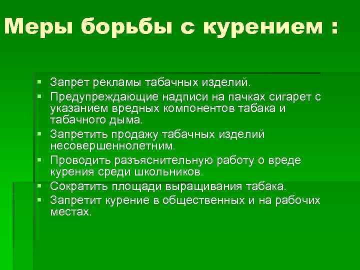 Меры борьбы с курением : Запрет рекламы табачных изделий. Предупреждающие надписи на пачках сигарет