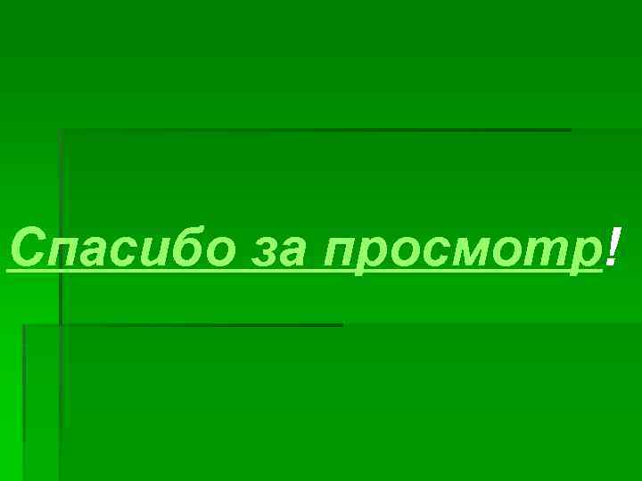 Спасибо за просмотр! 