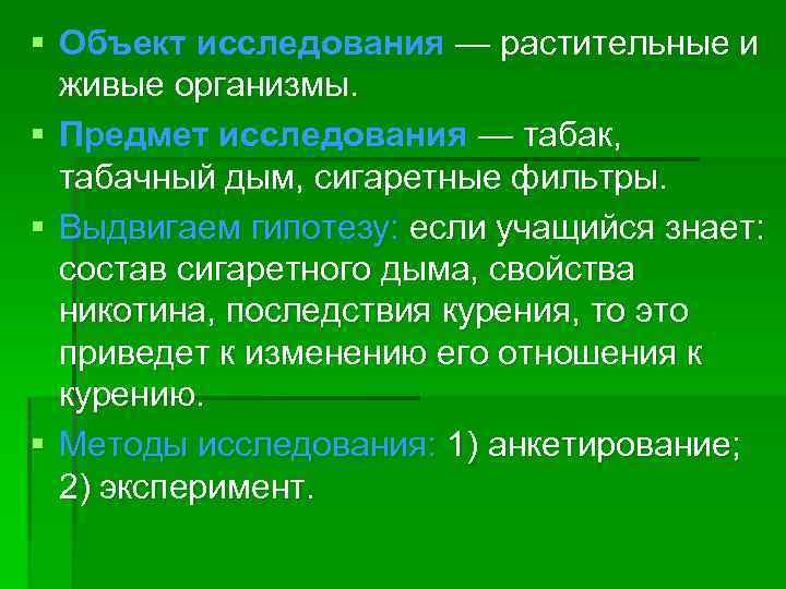  Объект исследования — растительные и живые организмы. Предмет исследования — табак, табачный дым,