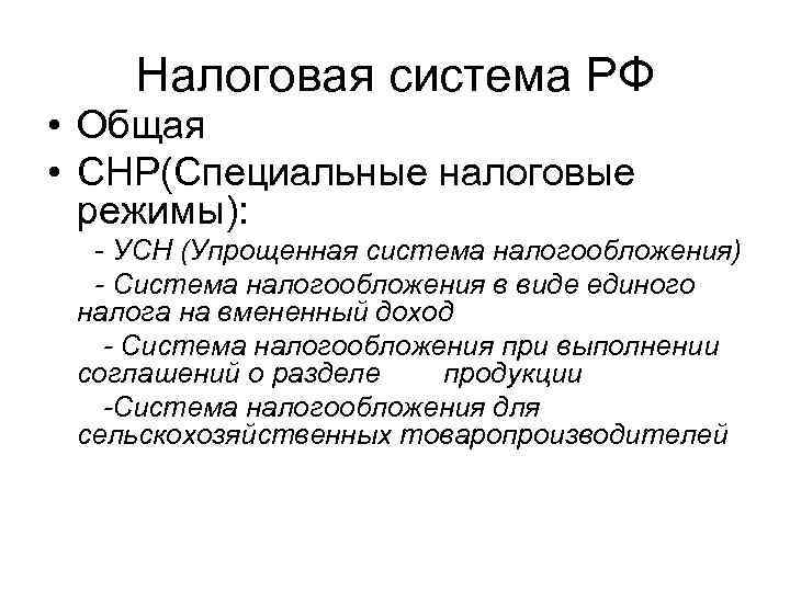 Налоговая система РФ • Общая • СНР(Специальные налоговые режимы): - УСН (Упрощенная система налогообложения)