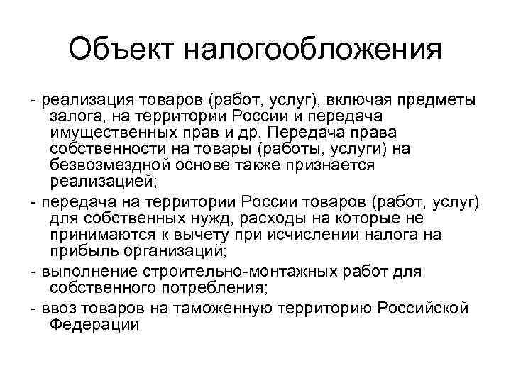 Объект налогообложения - реализация товаров (работ, услуг), включая предметы залога, на территории России и