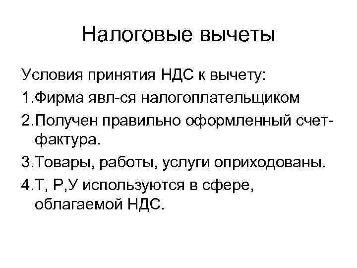 Налоговые вычеты Условия принятия НДС к вычету: 1. Фирма явл-ся налогоплательщиком 2. Получен правильно