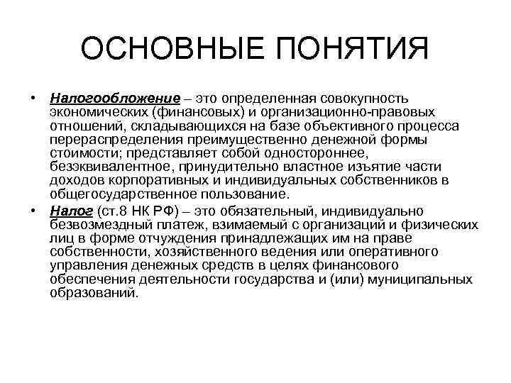 ОСНОВНЫЕ ПОНЯТИЯ • Налогообложение – это определенная совокупность экономических (финансовых) и организационно-правовых отношений, складывающихся