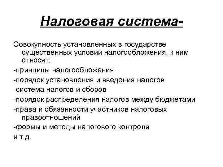 Налоговая система. Совокупность установленных в государстве существенных условий налогообложения, к ним относят: -принципы налогообложения