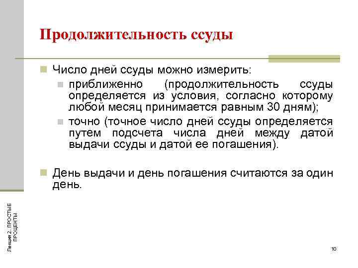 Продолжительность ссуды n Число дней ссуды можно измерить: n n приближенно (продолжительность ссуды определяется