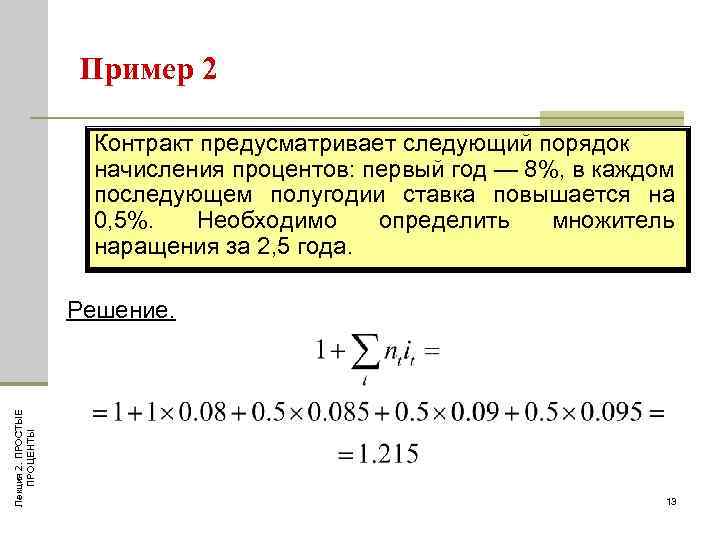 2 16 следующее. Контракт предусматривает следующий порядок начисления. Порядок начисления процентов. Порядок начисления процентов начисляется. Определить множитель наращивания.