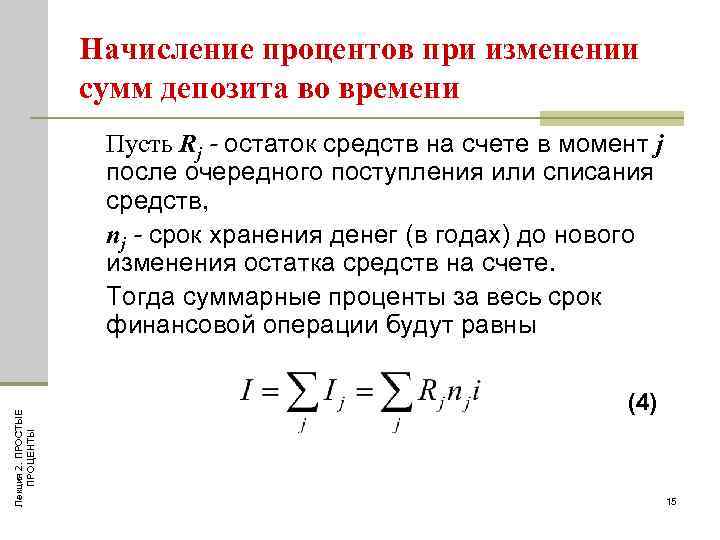 Альфа счет начисление процентов. Начисление % при изменении сумм депозита во времени. Начисление простых процентов. Простые проценты. Изменение суммы.