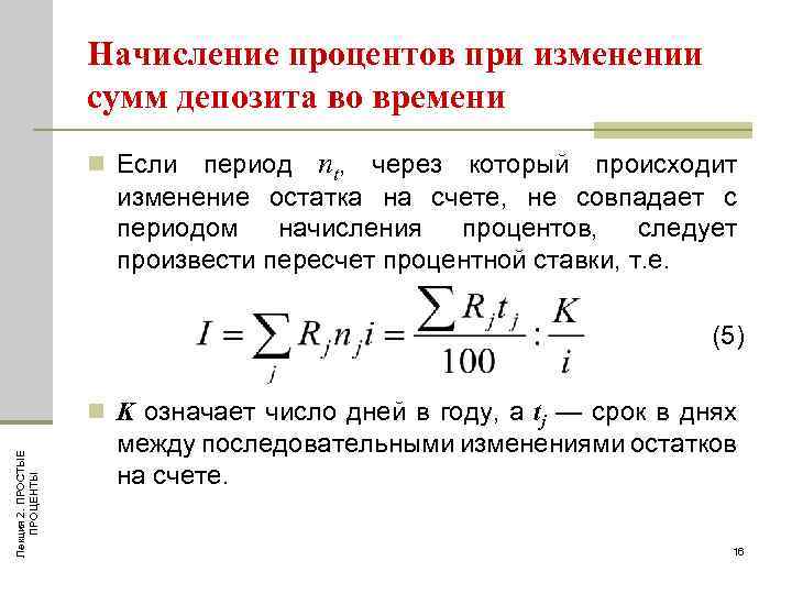 Начисление процентов при изменении сумм депозита во времени период nt, через который происходит изменение