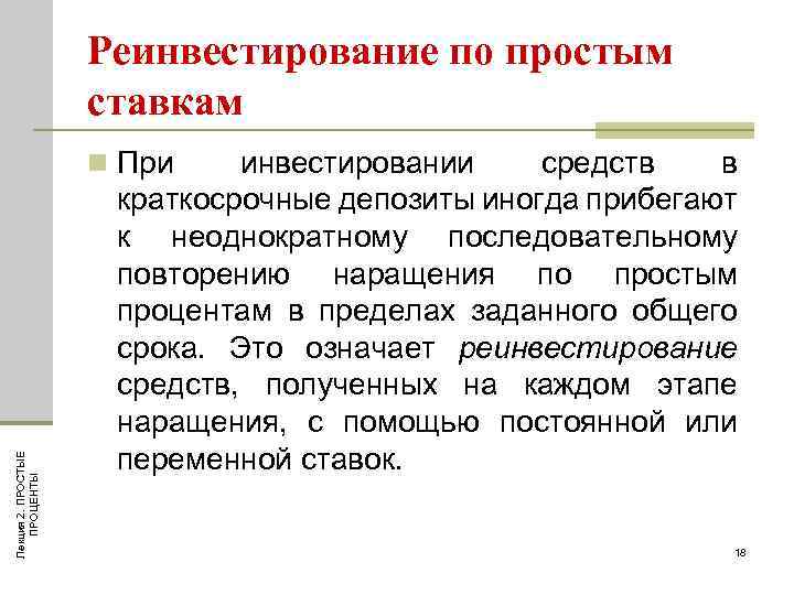 Реинвестирование по простым ставкам Лекция 2. ПРОСТЫЕ ПРОЦЕНТЫ n При инвестировании средств в краткосрочные
