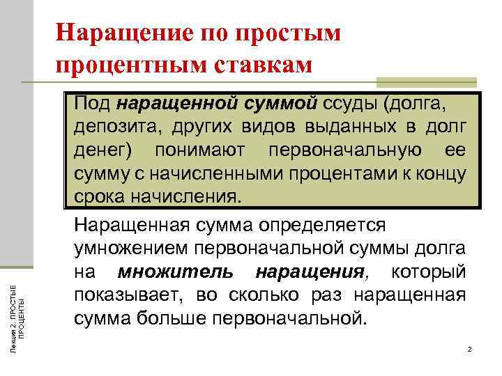 Лекция 2. ПРОСТЫЕ ПРОЦЕНТЫ Наращение по простым процентным ставкам Под наращенной суммой ссуды (долга,