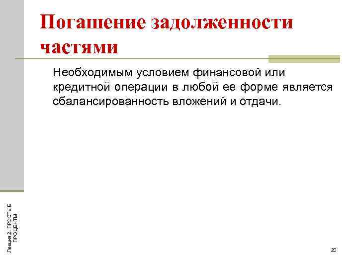 Погашение задолженности частями Лекция 2. ПРОСТЫЕ ПРОЦЕНТЫ Необходимым условием финансовой или кредитной операции в