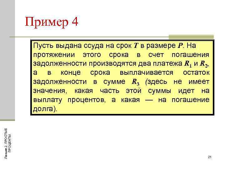 Пример 4 Лекция 2. ПРОСТЫЕ ПРОЦЕНТЫ Пусть выдана ссуда на срок Т в размере