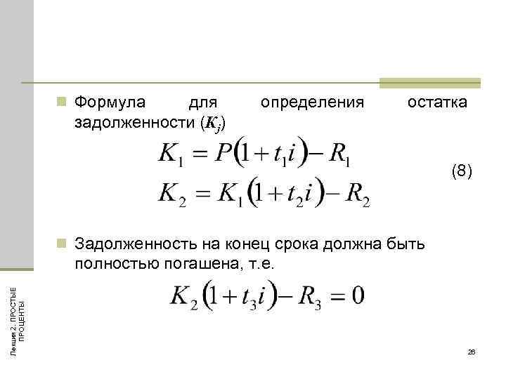 n Формула для задолженности (Кj) определения остатка (8) n Задолженность на конец срока должна