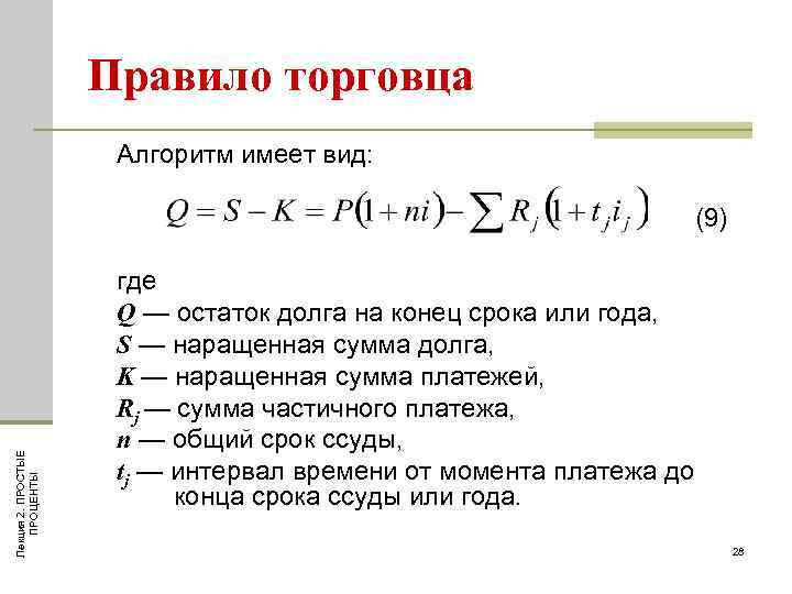 Правило торговца Алгоритм имеет вид: Лекция 2. ПРОСТЫЕ ПРОЦЕНТЫ (9) где Q — остаток