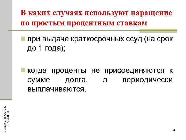 В каких случаях установлено. В каких случаях. В каких случаях используются простые проценты. В каком случае используется простая процентная ставка:. В каких случаях используется the.