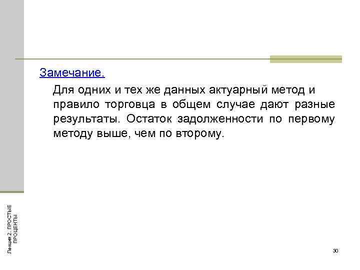 Лекция 2. ПРОСТЫЕ ПРОЦЕНТЫ Замечание. Для одних и тех же данных актуарный метод и