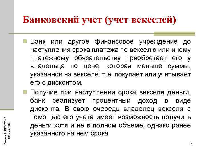 Банковский учет (учет векселей) Лекция 2. ПРОСТЫЕ ПРОЦЕНТЫ n Банк или другое финансовое учреждение