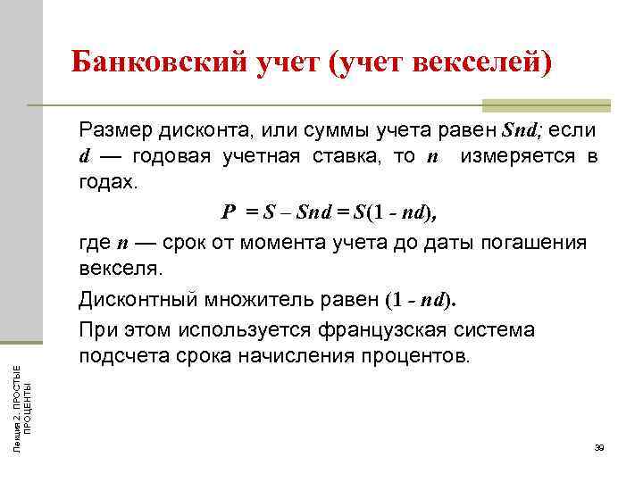 Лекция 2. ПРОСТЫЕ ПРОЦЕНТЫ Банковский учет (учет векселей) Размер дисконта, или суммы учета равен