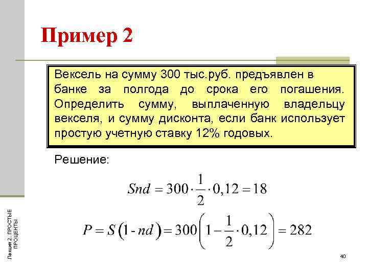 Сумма второго и четвертого. Сумма погашения векселя. Рассчитайте сумму которую получит держатель векселя. Определите учетную стоимость векселя в банке.  Определить сумму погашения векселя;.