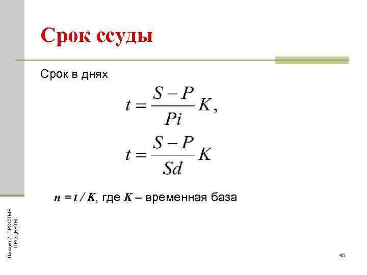 Известны сроки. Определение срока ссуды. Срок ссуды формула. Продолжительность ссуды в днях формула. Срок ссуды это.