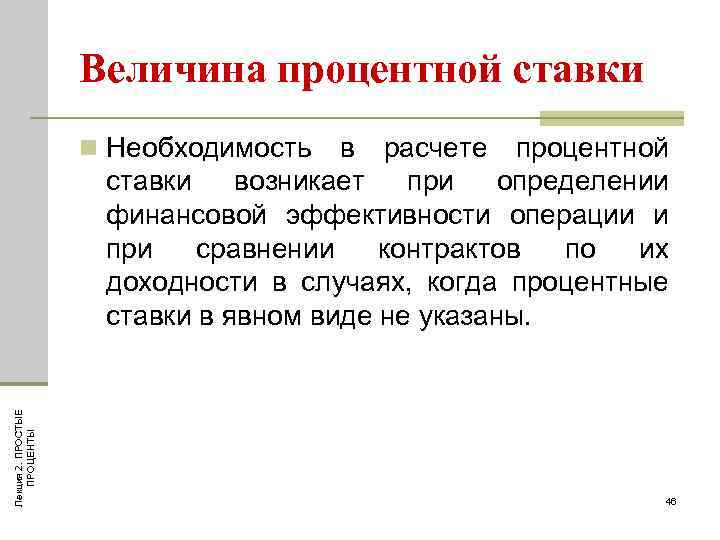 Величина процентной ставки в расчете процентной ставки возникает при определении финансовой эффективности операции и