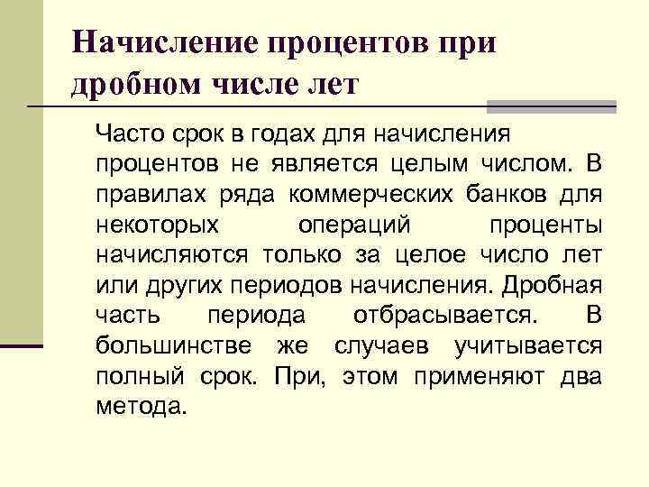 Начисление процентов при дробном числе лет Часто срок в годах для начисления процентов не