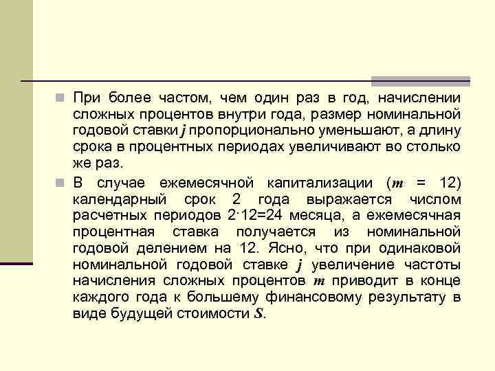 n При более частом, чем один раз в год, начислении сложных процентов внутри года,