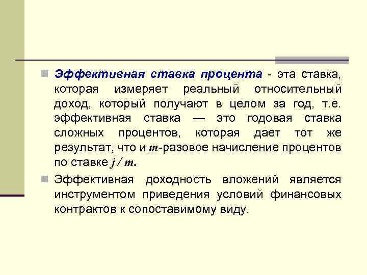 n Эффективная ставка процента - эта ставка, которая измеряет реальный относительный доход, который получают