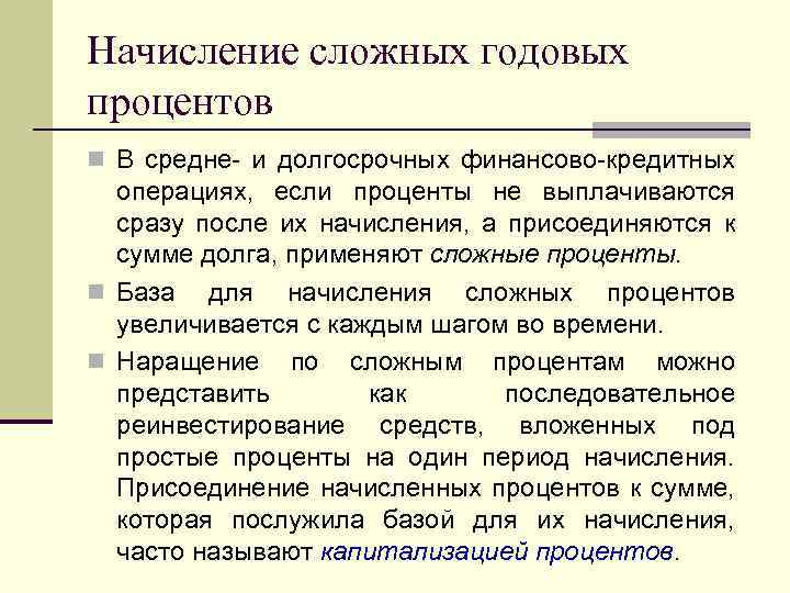 Начисление сложных годовых процентов n В средне- и долгосрочных финансово-кредитных операциях, если проценты не