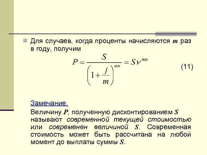 n Для случаев, когда проценты начисляются т раз в году, получим (11) Замечание. Величину