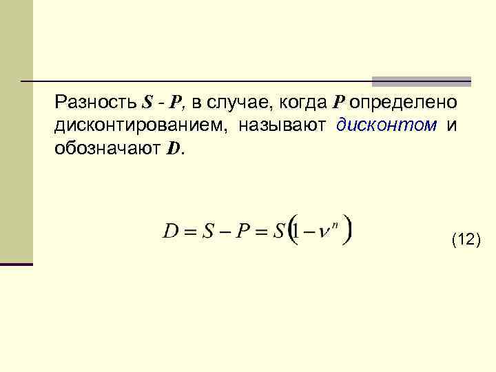 Разность S - P, в случае, когда P определено дисконтированием, называют дисконтом и обозначают