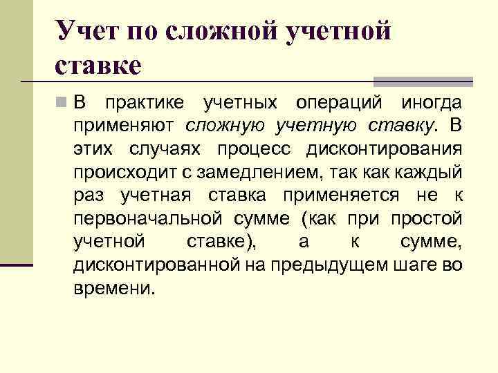 Учет по сложной учетной ставке n. В практике учетных операций иногда применяют сложную учетную