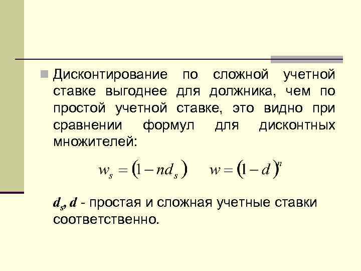 Формула дисконтирования простая