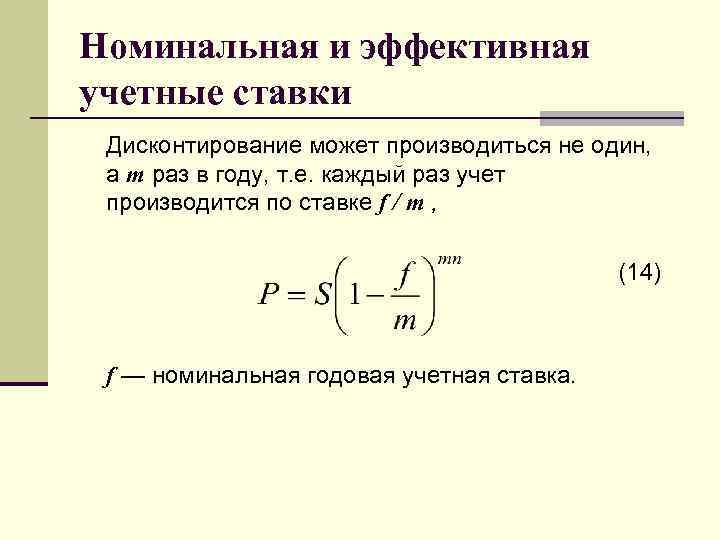 Номинальная и эффективная учетные ставки Дисконтирование может производиться не один, а т раз в