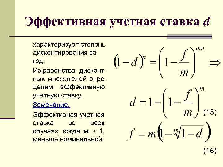 Эффективный процент. Номинальная учетная ставка формула. Эффективная учетная ставка. Формула эффективной учетной ставки. Эффективная учетная ставка определяется по формуле.