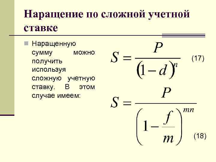 Наращение по схеме сложных процентов предполагает