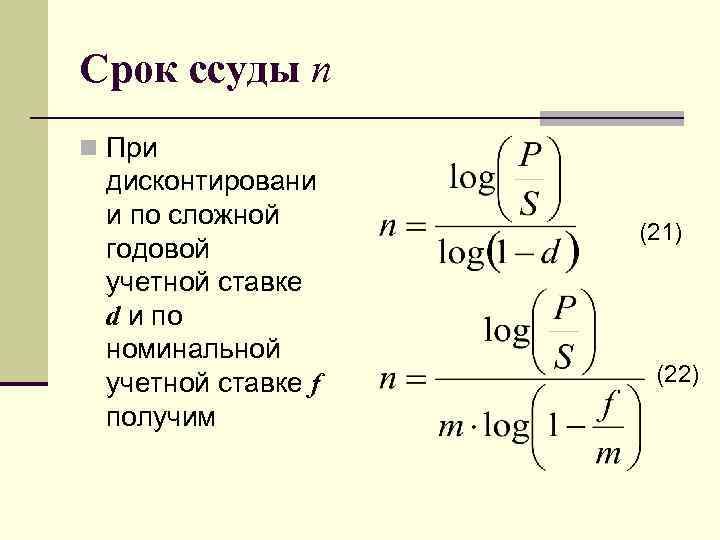 Срок ссуды n n При дисконтировани и по сложной годовой учетной ставке d и