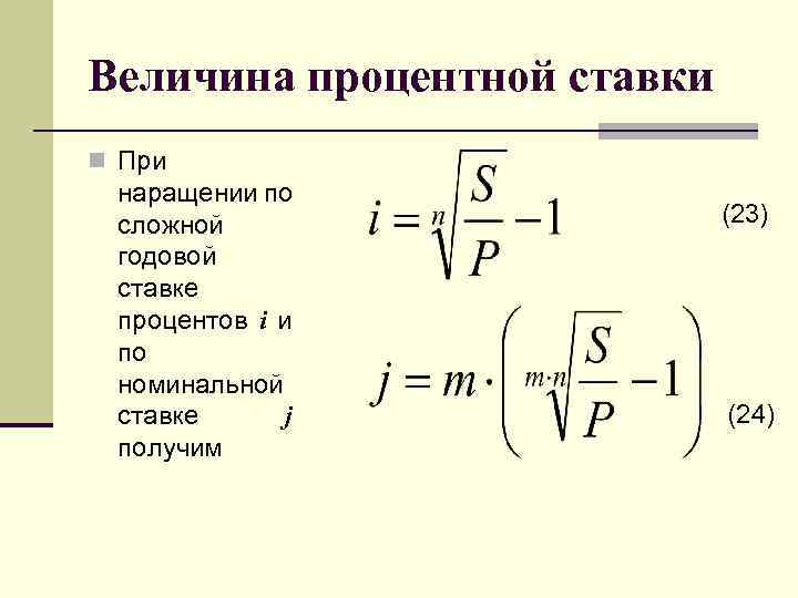 Определить годовую ставку процента. Величина сложной процентной ставки определяется по формуле. Годовая ставка сложных процентов формула. Формула расчета величины процентной ставки. Формула годовой простой процентной ставки.